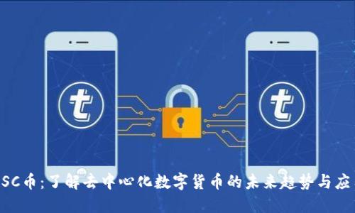 USC币：了解去中心化数字货币的未来趋势与应用