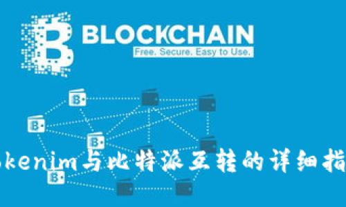 Tokenim与比特派互转的详细指南