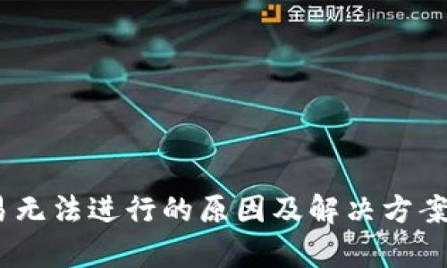 USDT交易无法进行的原因及解决方案全面解析