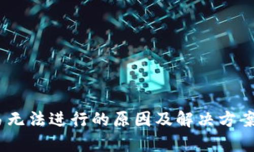 USDT交易无法进行的原因及解决方案全面解析