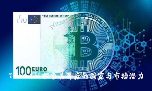 Tokenim：探索其背后的国家与市场潜力