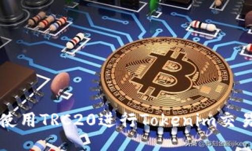 如何使用TRC20进行Tokenim交易指南