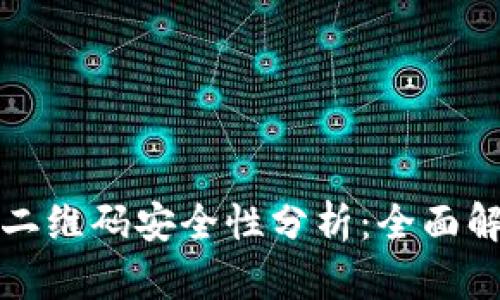 冷钱包授权的二维码安全性分析：全面解读及风险评估