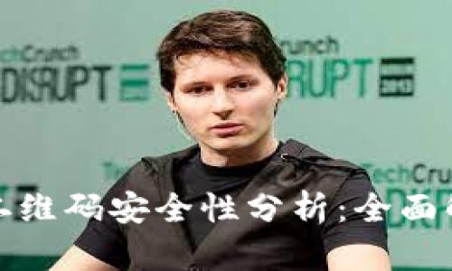 冷钱包授权的二维码安全性分析：全面解读及风险评估