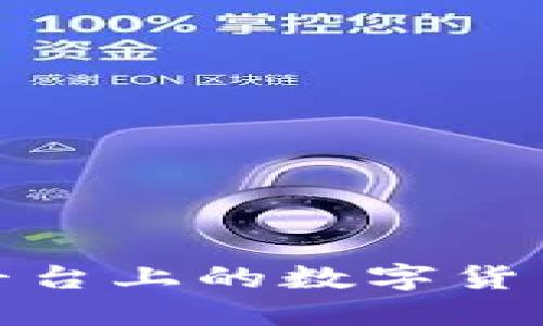 TokenIm平台上的数字货币交易指南