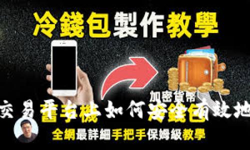 在Tokenim交易平台上如何安全有效地卖出比特币