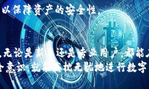   Tokenim冷钱包开箱体验与使用评测 / 

 guanjianci Tokenim冷钱包, 数字货币, 加密货币, 冷钱包使用 /guanjianci 

冷钱包是什么？
冷钱包（Cold Wallet）是一种用于安全存储数字货币的设备或软件，它的主要特点是不连接互联网，从而减少黑客攻击和网络安全威胁的风险。在当前数字货币交易和管理过程中，冷钱包成为了保护投资者资产的重要工具。
冷钱包有多种形式，包括硬件钱包、纸钱包和离线软件钱包。硬件钱包例如Ledger或Trezor，通常是USB设备，可以将私钥离线存储。相比之下，纸钱包则是通过生成并打印出公钥和私钥，而离线软件钱包则是在未连接网络的情况下使用特定软件生成和管理私钥。
冷钱包的优势在于安全性高，尤其适合长期持有数字资产的投资者。与热钱包（Hot Wallet）相比，冷钱包中的资产风险显著降低，适合高价值的加密资产存储。

Tokenim冷钱包的简介
Tokenim冷钱包是一款备受关注的硬件钱包，以其安全性和便捷性受到用户的喜爱。它结合了现代加密技术与用户友好的设计理念，为投资者提供了可靠的资金保护方案。
Tokenim钱包的设计紧凑，携带方便，而且具备多种安全防护措施，包括PIN码保护、生物识别技术、以及多重签名功能。用户在使用Tokenim钱包时，可以选择不同的语言界面，还有十分友好的用户引导，降低了普通用户的使用门槛。

Tokenim冷钱包开箱体验
在购买了Tokenim冷钱包后，第一步便是进行开箱。打开包装后，用户将看到钱包本体、USB连接线、使用手册以及一些保修和保证书。整个包装设计，确保产品在运输过程中不受到损害。
Tokenim冷钱包的外观设计简约而不失现代感，手感良好。用户只需通过连接线将其连接到电脑或充电器上，便可以开始配置和初始化钱包。初次使用时，用户需要按照界面指引设置自己的PIN码，并记录下备份助记词，以防丢失设备后无法恢复资产。

Tokenim冷钱包的功能与使用体验
Tokenim冷钱包支持多种主流数字货币的存储和交易，包括比特币、以太坊等。用户可以方便地通过其界面创建多个账户，并进行资产管理。Tokenim钱包还提供便捷的发送和接收功能，操作简单易懂。
在实际使用过程中，Tokenim冷钱包表现出色，无论是资产存取还是安全防护，都给人留下了深刻的印象。其快速响应的界面和清晰的操作流程，让用户能够迅速上手。而在安全性方面，结合生物识别和PIN码双重保护，更添了一份安心。
此外，Tokenim冷钱包也具备与手机APP的联动功能，用户可通过手机应用随时查看资产余额和进行相关的操作。这样的设计极大地方便了用户在日常生活中对数字资产的管理。

使用Tokenim冷钱包的优势
Tokenim冷钱包相较于其他市场上的硬件钱包，其优势主要体现在以下几方面：
ul
listrong安全性高/strong：Tokenim通过硬件加密以及多重身份验证措施，提高资金的安全性，预防被盗风险。/li
listrong多货币支持/strong：支持多种主流数字货币，使用户可以在一个设备上管理不同类型的资产。/li
listrong用户友好/strong：界面设计直观，普通用户无需过多的技术知识也能轻松上手，体验良好。/li
listrong便携性/strong：小巧的设计使得Tokenim可随身携带，方便用户随时管理资产。/li
/ul

可能相关的问题

Tokenim冷钱包的安全性如何？
Tokenim冷钱包的安全性是其最大卖点之一。冷钱包本质上是离线存储的，这就使得黑客必须获得物理设备才能进行攻击，这大大提高了安全性。此外，Tokenim钱包使用高强度的加密算法保护用户的私钥，并且设置了PIN码和生物识别功能来双重确认用户身份。
在使用过程中的安全性也非常重要。用户在进行转账和接收时，都会经过数字签名的验证，确保交易的不可抵赖性。即便是设备丢失，只要用户保留了助记词和PIN码，便可以在购买的新钱包中快速恢复资产。
Tokenim还定期推出固件更新，以修补已知的漏洞和提升功能，确保用户的资产时刻处于最高级别的安全保障中。

如何维护和保养Tokenim冷钱包？
在拥有Tokenim冷钱包后，用户应该定期进行维护和保养，以确保其正常使用和资产安全：
ul
listrong定期备份/strong：用户需将钱包内的助记词和私钥进行定期备份，存放在安全的地方，例如USB或加密云存储。/li
listrong固件更新/strong：及时关注并更新Tokenim钱包的固件版本，以获取最新的安全补丁和功能提升。/li
listrong安全存放/strong：在无人看管的情况下，应将钱包存放在安全的环境中，比如防火、防潮以及远离电磁干扰的地方。/li
listrong勿分享信息/strong：切勿向任何人提供自己的PIN码或助记词，这些信息是恢复资产的关键，任何泄露都可能导致资产丢失。/li
/ul

Tokenim冷钱包支持哪些币种？
Tokenim冷钱包支持众多主流数字货币，用户可以在同一设备上管理不同类型的资产，包括但不限于：
ul
listrong比特币（BTC）/strong：作为市场上最早和最知名的数字货币，比特币的支持可以满足大部分用户的需求。/li
listrong以太坊（ETH）/strong：以太坊的智能合约功能为其带来了极大的应用潜力，Tokenim钱包支持ETH的存储和管理。/li
listrong瑞波币（XRP）/strong、strong莱特币（LTC）/strong、strong比特币现金（BCH）/strong等其它热门币种，为用户提供了丰富的选择。/li
/ul
随着市场的发展，Tokenim也在不断增加对新兴数字货币的支持，通过固件更新确保用户能够便利地管理多样的资产组合。

如何进行Tokenim冷钱包的设置和安装？
设置和安装Tokenim冷钱包的过程相对简单，用户只需根据以下步骤进行操作：
ol
listrong连接设备/strong：用附带的USB线将Tokenim冷钱包连接到电脑，系统会自动识别并安装驱动程序。/li
listrong初始化设置/strong：首次使用时，用户需创建一个新的钱包账户，设置个人的PIN码，并认真记录下生成的助记词。/li
listrong添加币种/strong：在钱包的界面内，用户可以选择添加支持的数字货币，进行个性化的资产管理。/li
listrong进行资产转账/strong：完成设置后，用户便可以开始进行数字货币的接收和发送操作。/li
/ol
以上步骤虽然简单，但在设置过程中保持警惕，确保不会将助记词和PIN码泄露给他人，尽量在安全的环境中进行操作，以保障资产的安全性。

总结
总体而言，Tokenim冷钱包凭借其出色的安全性能、便携性和用户友好的设计，成为了众多数字货币投资者的理想选择。无论是新手还是专业用户，都能在这个设备中找到自己所需的功能。此外，在使用过程中，保持良好的安全习惯与定期维护是确保资产安全的不二法门。
随着加密货币市场的发展，Tokenim冷钱包也在不断更新自身的功能与兼容币种。用户只需掌握基本的使用知识和安全意识，就能高枕无忧地进行数字资产的管理。无论未来市场如何变化，冷钱包在保护数字资产方面的重要性将始终存在。