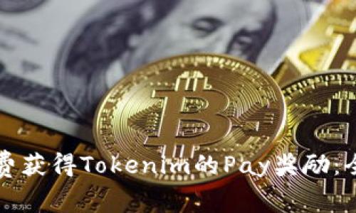 如何免费获得Tokenim的Pay奖励：全面指南