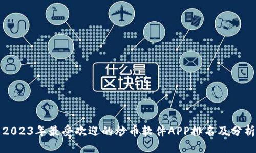 2023年最受欢迎的炒币软件APP排名及分析