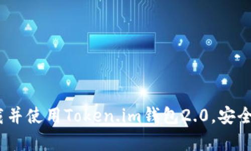 全面解析：如何下载并使用Token.im钱包2.0，安全存储你的数字资产