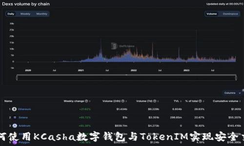  
如何使用KCasha数字钱包与TokenIM实现安全交易