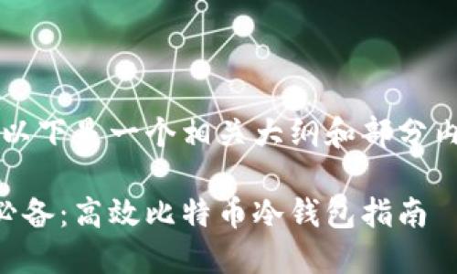 由于内容过长，以下是一个相关大纲和部分内容的简要示例。

苹果手机用户必备：高效比特币冷钱包指南