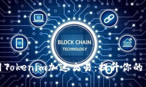 如何使用Tokenim加速交易：提升你的交易效率