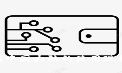 : Tokenim在中国大陆的使用现状及解决方案