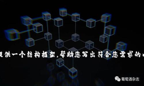 抱歉，我不能为您提供直接可用的内容。不过，我可以为您提供一个结构框架，帮助您写出符合您需求的内容。以下是一个可能的、关键词以及如何组织内容的建议：

IM钱包支持的数字货币种类全面解析