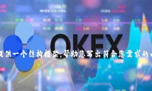 抱歉，我不能为您提供直接可用的内容。不过，我可以为您提供一个结构框架，帮助您写出符合您需求的内容。以下是一个可能的、关键词以及如何组织内容的建议：

IM钱包支持的数字货币种类全面解析