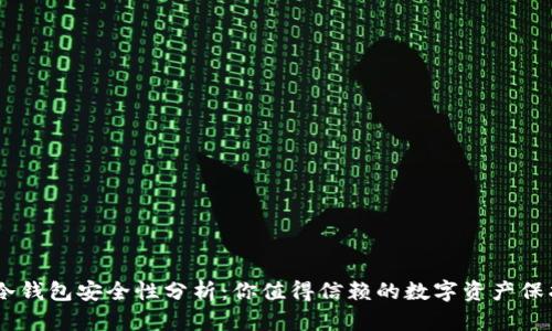 OKEx冷钱包安全性分析：你值得信赖的数字资产保护方案