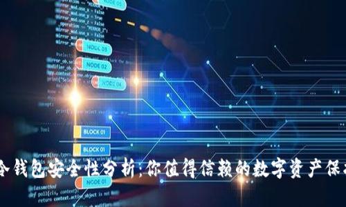 OKEx冷钱包安全性分析：你值得信赖的数字资产保护方案