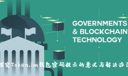 探究Token.im钱包密码提示的意义与解决办法