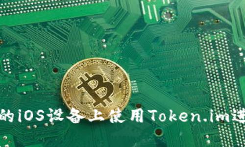 如何在中国的iOS设备上使用Token.im进行加密通讯
