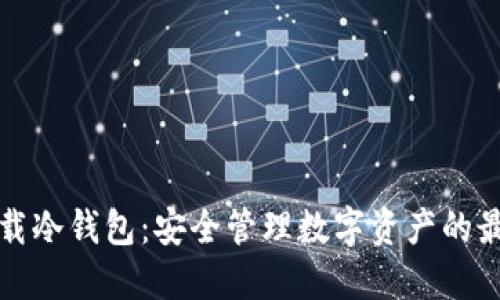 如何下载冷钱包：安全管理数字资产的最佳实践