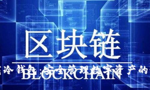 如何下载冷钱包：安全管理数字资产的最佳实践