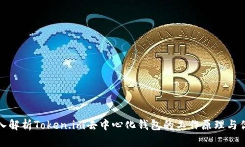 深入解析Token.im去中心化钱包的工作原理与优势