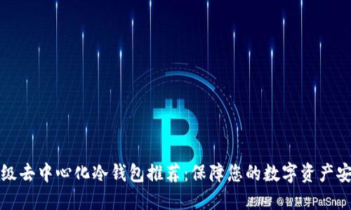 顶级去中心化冷钱包推荐：保障您的数字资产安全