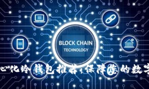 顶级去中心化冷钱包推荐：保障您的数字资产安全