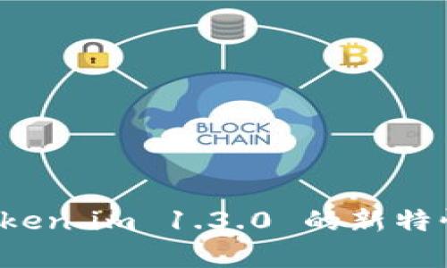 全面解析 Token.im 1.3.0 的新特性与应用场景