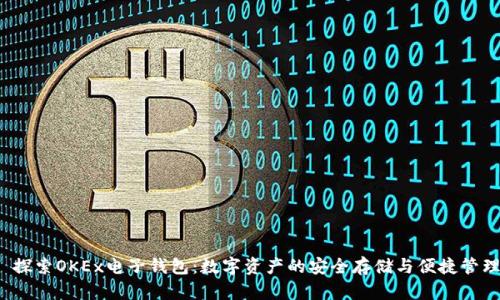  探索OKEx电子钱包：数字资产的安全存储与便捷管理