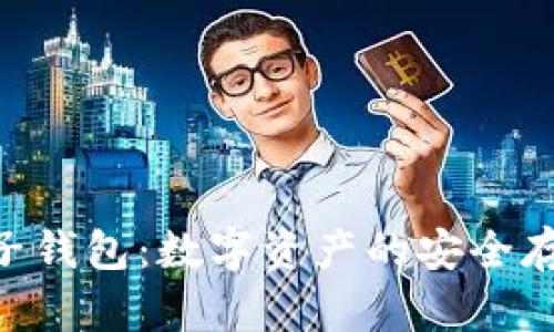  探索OKEx电子钱包：数字资产的安全存储与便捷管理