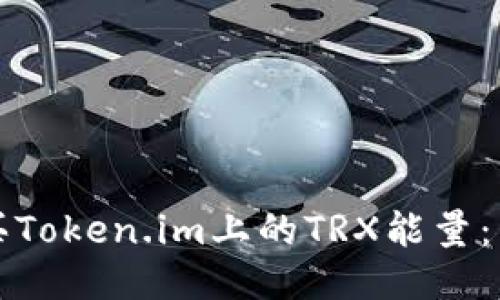 如何购买Token.im上的TRX能量：详细指南