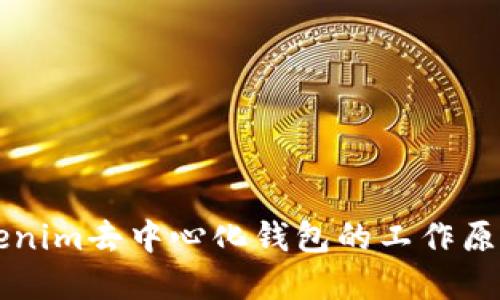 了解Tokenim去中心化钱包的工作原理与优势