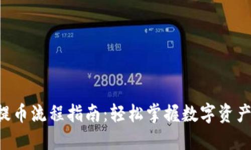 Coinlist提币流程指南：轻松掌握数字资产提现技巧