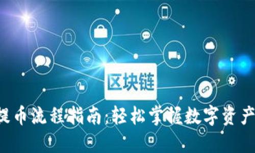 Coinlist提币流程指南：轻松掌握数字资产提现技巧