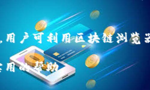   冷钱包溯源的重要性与实现方法/  
 guanjianci 冷钱包, 区块链, 数字资产, 安全性/ guanjianci 

在数字货币迅速发展的今天，冷钱包作为一种重要的数字资产存储方式，扮演着愈发关键的角色。冷钱包不仅能够有效保护用户的资产安全，还在许多场合中涉及到资产的溯源问题。对于数字资产的管理者和用户而言，了解冷钱包的溯源方式及其背景，将有助于更好地进行资产管理和安全防护。本文将深入探讨冷钱包的溯源问题，包括其重要性、实现方法以及面临的挑战和未来的展望。

冷钱包的基本概念
冷钱包是指一种不与互联网直接连接的数字资产储存方式，主要用于存储比特币、以太坊等各类加密货币。相较于热钱包（在线钱包），冷钱包因其不连接网络而具备更高的安全性，能够有效避免网络攻击、黑客入侵等风险。冷钱包通常包括硬件钱包和纸钱包两种形式，其中硬件钱包因其便携性和安全性而广受欢迎。

冷钱包溯源的重要性
冷钱包的溯源不仅涉及到财务透明性，也是互联网金融合规与反洗钱措施的必要组成部分。对于大型企业、投资机构以及合规的交易所而言，确保数字资产的来源合法性和保留交易记录是其风险管理的一部分。通过冷钱包溯源，能够追踪数字资产从产生到流转的每一个环节，从而有效防止洗钱、诈骗等犯罪行为的发生。不同于传统金融市场，区块链技术自带的透明度特点，使得数字资产的溯源变得相对更为复杂，但同时也提供了更多的自动化追踪手段。

冷钱包的溯源实现方法
实现冷钱包的溯源需要借助区块链技术的特点，主要包括以下几个方面：
ol
  li区块链地址的记录：每个冷钱包都对应着唯一的区块链地址，通过对该地址上的每一笔交易进行记录，能够详细追踪数字资产流向。/li
  li交易历史查询：利用区块链的公开透明性，用户可以通过区块链浏览器等工具查询该地址的交易历史，查看其资产流入与流出的明细。/li
  li资产标签化：某些项目或机构采用标签化的方式，对每笔资产进行标注，便于后续追踪与管理。/li
  li合规检查工具：结合KYC（了解你的客户）、AML（反洗钱）等合规措施，采用技术工具对冷钱包的交易进行综合监测，确保资产的合法性。/li
/ol

建设冷钱包溯源系统的挑战
尽管冷钱包的溯源方法多样，但在实际操作中仍面临许多挑战：
ol
  li信息不对称：冷钱包的信息往往是去中心化的，且不受任何机构的控制，这意味着很难获得全面的信息进行有效的溯源。/li
  li隐私保护：如何在实现资产追踪的同时保护用户的隐私是一个极大的挑战，过于透明的信息可能会导致用户隐私泄露。/li
  li技术难度：对于普通用户而言，获取和使用相关的溯源技术工具可能存在一定的学习曲线，导致实施困难。/li
  li法律合规：各国对于数字资产的监管政策有所不同，如何在全球范围内建立统一的溯源标准，确保合规，是一个需要解决的问题。/li
/ol

冷钱包溯源的未来展望
冷钱包的溯源在未来必将与更多技术的发展相结合，例如人工智能、大数据等，提升资产追踪的效率与准确性。同时，随着区块链技术的不断创新，越来越多的企业和机构会意识到溯源的重要性，进而推动相关技术的应用与实践。通过政策法规的完善、技术的推动以及行业标准的建立，冷钱包溯源将成为保护数字资产安全的一项重要措施。

相关问题解析

1. 冷钱包和热钱包的区别在哪里？
冷钱包和热钱包是存储数字资产的两种主要方式，它们之间的区别主要体现在安全性、可用性、以及适用场景等方面。
冷钱包如硬件钱包或纸钱包，主要用于长期存储，其安全性较高，因不直接连接互联网，降低了被黑客攻击的风险，适合存储大额资产。但其缺点是使用时不够方便，转账速度较慢。
热钱包则是指通过在线应用或软件进行存储，具有极高的便捷性，适合日常小额交易和频繁使用。然而，由于温热钱包常常在线，因此更容易受到黑客攻击，安全性相对较低。
因此，选择使用哪种钱包取决于用户的使用需求。若用户希望长期安全存储大额资产，则冷钱包更为适合。如果需要频繁进行交易，则热钱包则会更加便捷。

2. 如何选择适合自己的冷钱包？
选择冷钱包时需考虑多个因素。首先，选择经过良好评测和信誉的品牌。其次，存储设备的安全性非常重要。用户应关注冷钱包是否具备高级的加密技术，是否提供备份和恢复功能。此外，用户还需关注其兼容性，确保所选择的冷钱包能支持自己所持有的数字资产。最后，在选择冷钱包时，还需考虑其使用便捷程度，确保自己能快速熟悉操作方式。

3. 冷钱包是否完全安全？
虽然冷钱包因其不连接互联网而相对安全，但这并不意味着它是完全无懈可击的。冷钱包的物理安全性便是一个潜在的威胁，因为物理损坏或丢失可能导致资产无法恢复。此外，用户在设定密码时，也需防范被人猜测的风险。因此，为确保最高的安全性，用户需采取多重防护措施，例如使用可靠的产品，定期更新密码以及进行物理备份等不能忽视的细节。

4. 冷钱包的交易操作复杂吗？
初次接触冷钱包的用户可能会感到操作繁琐，主要因为它需要更多的人工干预步骤。例如，冷钱包的转账通常涉及到多个步骤包括连接设备、输入密码、确认等，但随着技术的发展，许多品牌已经在用户体验，简化操作流程。同时，可通过教程和社区支持来提高理解度和操作熟练度，因此，通过不断的学习与实践，用户可以逐渐适应冷钱包的使用。

5. 区块链如何支持冷钱包的溯源？
区块链技术本质上是一种去中心化的公共账本，具备不可篡改和可追溯的特点，不仅对冷钱包的资产流向进行有效追踪，同时可以确保相关交易数据的透明性。因此，通过区块链技术实现冷钱包的溯源变得相对简单，用户可利用区块链浏览器对每笔交易进行查询。然而，随着技术的不断发展，结合大数据分析和AI技术，冷钱包的溯源能力也将更进一步提升。

总的来说，冷钱包的溯源不仅关乎资产的流动，还涉及到法律合规与行业发展，在这个快速变化的领域，了解其重要性并掌握相关技巧，对于每位数字货币用户来说都至关重要。希望本文能够为您提供清晰的思路和实用的帮助。