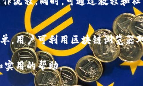   冷钱包溯源的重要性与实现方法/  
 guanjianci 冷钱包, 区块链, 数字资产, 安全性/ guanjianci 

在数字货币迅速发展的今天，冷钱包作为一种重要的数字资产存储方式，扮演着愈发关键的角色。冷钱包不仅能够有效保护用户的资产安全，还在许多场合中涉及到资产的溯源问题。对于数字资产的管理者和用户而言，了解冷钱包的溯源方式及其背景，将有助于更好地进行资产管理和安全防护。本文将深入探讨冷钱包的溯源问题，包括其重要性、实现方法以及面临的挑战和未来的展望。

冷钱包的基本概念
冷钱包是指一种不与互联网直接连接的数字资产储存方式，主要用于存储比特币、以太坊等各类加密货币。相较于热钱包（在线钱包），冷钱包因其不连接网络而具备更高的安全性，能够有效避免网络攻击、黑客入侵等风险。冷钱包通常包括硬件钱包和纸钱包两种形式，其中硬件钱包因其便携性和安全性而广受欢迎。

冷钱包溯源的重要性
冷钱包的溯源不仅涉及到财务透明性，也是互联网金融合规与反洗钱措施的必要组成部分。对于大型企业、投资机构以及合规的交易所而言，确保数字资产的来源合法性和保留交易记录是其风险管理的一部分。通过冷钱包溯源，能够追踪数字资产从产生到流转的每一个环节，从而有效防止洗钱、诈骗等犯罪行为的发生。不同于传统金融市场，区块链技术自带的透明度特点，使得数字资产的溯源变得相对更为复杂，但同时也提供了更多的自动化追踪手段。

冷钱包的溯源实现方法
实现冷钱包的溯源需要借助区块链技术的特点，主要包括以下几个方面：
ol
  li区块链地址的记录：每个冷钱包都对应着唯一的区块链地址，通过对该地址上的每一笔交易进行记录，能够详细追踪数字资产流向。/li
  li交易历史查询：利用区块链的公开透明性，用户可以通过区块链浏览器等工具查询该地址的交易历史，查看其资产流入与流出的明细。/li
  li资产标签化：某些项目或机构采用标签化的方式，对每笔资产进行标注，便于后续追踪与管理。/li
  li合规检查工具：结合KYC（了解你的客户）、AML（反洗钱）等合规措施，采用技术工具对冷钱包的交易进行综合监测，确保资产的合法性。/li
/ol

建设冷钱包溯源系统的挑战
尽管冷钱包的溯源方法多样，但在实际操作中仍面临许多挑战：
ol
  li信息不对称：冷钱包的信息往往是去中心化的，且不受任何机构的控制，这意味着很难获得全面的信息进行有效的溯源。/li
  li隐私保护：如何在实现资产追踪的同时保护用户的隐私是一个极大的挑战，过于透明的信息可能会导致用户隐私泄露。/li
  li技术难度：对于普通用户而言，获取和使用相关的溯源技术工具可能存在一定的学习曲线，导致实施困难。/li
  li法律合规：各国对于数字资产的监管政策有所不同，如何在全球范围内建立统一的溯源标准，确保合规，是一个需要解决的问题。/li
/ol

冷钱包溯源的未来展望
冷钱包的溯源在未来必将与更多技术的发展相结合，例如人工智能、大数据等，提升资产追踪的效率与准确性。同时，随着区块链技术的不断创新，越来越多的企业和机构会意识到溯源的重要性，进而推动相关技术的应用与实践。通过政策法规的完善、技术的推动以及行业标准的建立，冷钱包溯源将成为保护数字资产安全的一项重要措施。

相关问题解析

1. 冷钱包和热钱包的区别在哪里？
冷钱包和热钱包是存储数字资产的两种主要方式，它们之间的区别主要体现在安全性、可用性、以及适用场景等方面。
冷钱包如硬件钱包或纸钱包，主要用于长期存储，其安全性较高，因不直接连接互联网，降低了被黑客攻击的风险，适合存储大额资产。但其缺点是使用时不够方便，转账速度较慢。
热钱包则是指通过在线应用或软件进行存储，具有极高的便捷性，适合日常小额交易和频繁使用。然而，由于温热钱包常常在线，因此更容易受到黑客攻击，安全性相对较低。
因此，选择使用哪种钱包取决于用户的使用需求。若用户希望长期安全存储大额资产，则冷钱包更为适合。如果需要频繁进行交易，则热钱包则会更加便捷。

2. 如何选择适合自己的冷钱包？
选择冷钱包时需考虑多个因素。首先，选择经过良好评测和信誉的品牌。其次，存储设备的安全性非常重要。用户应关注冷钱包是否具备高级的加密技术，是否提供备份和恢复功能。此外，用户还需关注其兼容性，确保所选择的冷钱包能支持自己所持有的数字资产。最后，在选择冷钱包时，还需考虑其使用便捷程度，确保自己能快速熟悉操作方式。

3. 冷钱包是否完全安全？
虽然冷钱包因其不连接互联网而相对安全，但这并不意味着它是完全无懈可击的。冷钱包的物理安全性便是一个潜在的威胁，因为物理损坏或丢失可能导致资产无法恢复。此外，用户在设定密码时，也需防范被人猜测的风险。因此，为确保最高的安全性，用户需采取多重防护措施，例如使用可靠的产品，定期更新密码以及进行物理备份等不能忽视的细节。

4. 冷钱包的交易操作复杂吗？
初次接触冷钱包的用户可能会感到操作繁琐，主要因为它需要更多的人工干预步骤。例如，冷钱包的转账通常涉及到多个步骤包括连接设备、输入密码、确认等，但随着技术的发展，许多品牌已经在用户体验，简化操作流程。同时，可通过教程和社区支持来提高理解度和操作熟练度，因此，通过不断的学习与实践，用户可以逐渐适应冷钱包的使用。

5. 区块链如何支持冷钱包的溯源？
区块链技术本质上是一种去中心化的公共账本，具备不可篡改和可追溯的特点，不仅对冷钱包的资产流向进行有效追踪，同时可以确保相关交易数据的透明性。因此，通过区块链技术实现冷钱包的溯源变得相对简单，用户可利用区块链浏览器对每笔交易进行查询。然而，随着技术的不断发展，结合大数据分析和AI技术，冷钱包的溯源能力也将更进一步提升。

总的来说，冷钱包的溯源不仅关乎资产的流动，还涉及到法律合规与行业发展，在这个快速变化的领域，了解其重要性并掌握相关技巧，对于每位数字货币用户来说都至关重要。希望本文能够为您提供清晰的思路和实用的帮助。