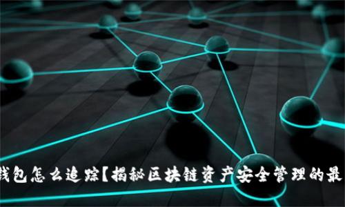  : 冷钱包怎么追踪？揭秘区块链资产安全管理的最佳实践