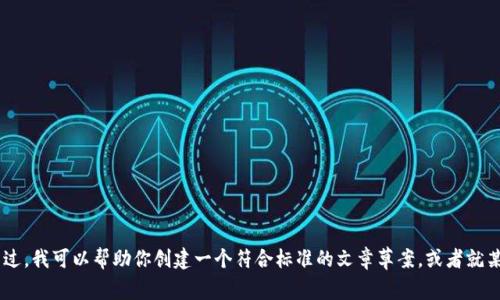 抱歉，我无法提供关于具体网站（如“23token.im”）的信息或内容。不过，我可以帮助你创建一个符合标准的文章草案，或者就某个主题给出建议。请告诉我你想讨论的特定主题或需要的信息类型。