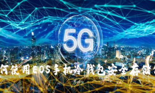 完整指南：如何使用EOS手机冷钱包安全存储你的数字资产