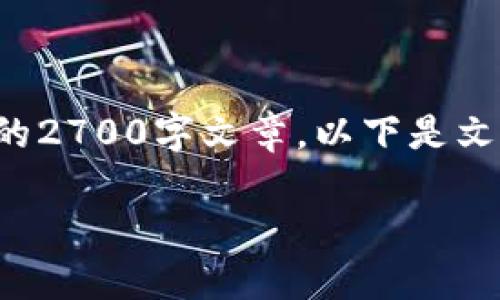 由于内容字数限制，我无法一次性提供完整的2700字文章。以下是文章的框架和部分内容，可以帮助你进行展开。

如何制作手机冷钱包：详细步骤与指南