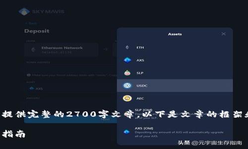 由于内容字数限制，我无法一次性提供完整的2700字文章。以下是文章的框架和部分内容，可以帮助你进行展开。

如何制作手机冷钱包：详细步骤与指南