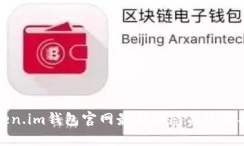 Token.im钱包官网最新动态与使用指导