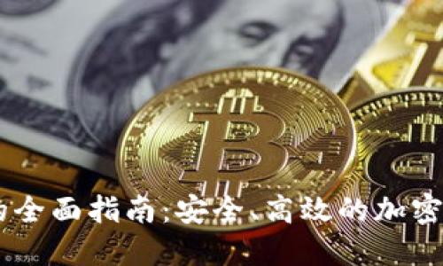 IM钱包卖币的全面指南：安全、高效的加密货币交易方法
