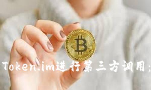 如何使用Token.im进行第三方调用：完整指南