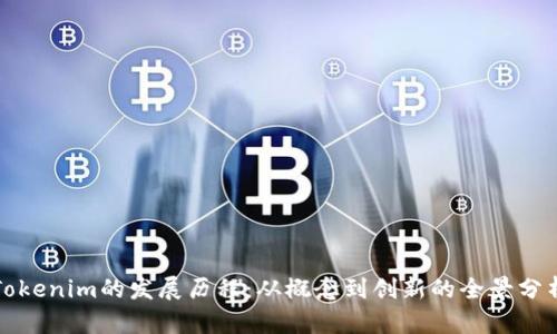 Tokenim的发展历程：从概念到创新的全景分析