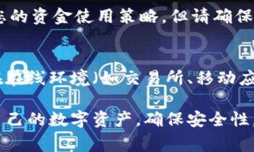   Leger冷钱包使用指南：安全存储加密货币的完美选择 / 
 guanjianci Leger冷钱包, 加密货币, 冷钱包使用, 数字资产安全 /guanjianci 

随着加密货币的流行，越来越多的人开始关注如何安全地存储他们的数字资产。Leger冷钱包作为市场上受到广泛欢迎的硬件钱包之一，提供了一种安全且便捷的解决方案。本文将详细介绍Leger冷钱包的使用方法、功能特点、以及在使用过程中常见的问题和解答。

Leger冷钱包的简介
Leger冷钱包是由Leger公司推出的一款硬件钱包，用于安全存储和管理各类加密货币。与在线钱包或热钱包不同，冷钱包并不连接到互联网，从而大幅降低了被黑客攻击的风险。Leger有多种版本，例如Leger Nano S和Leger Nano X，功能上有所区别，但总体使用方法相似。

初次使用Leger冷钱包的准备工作
在开始使用Leger冷钱包之前，您需要准备以下几个步骤，以确保您能够顺利且安全地管理您的加密资产：
ol
listrong购买Leger冷钱包：/strong确保从官方渠道购买Leger冷钱包，避免通过不可信的第三方渠道购买，以确保其安全性和完整性。/li
listrong下载Leger Live应用：/strong前往Leger官网，根据您的设备系统下载Leger Live应用。该应用在Windows、Mac和移动设备上均可使用。/li
listrong安装硬件钱包：/strong按照说明将硬件钱包连接到计算机或手机，并启动Leger Live应用。/li
/ol

Leger冷钱包的设置步骤
一旦完成初步准备工作，就可以按照以下步骤进行设置：
ol
listrong初始化钱包：/strong在Leger Live应用中，选择“开始”进行设置，选择“创建新钱包”。系统会提示您为钱包创建一个PIN码，确保PIN码的复杂性以提高安全性。/li
listrong备份恢复短语：/strong系统会生成一个恢复短语（通常为24个单词），这是您找回钱包和资产的唯一方式。请将其妥善保管，不要与任何人分享。/li
listrong完成设置：/strong完成上述步骤后，您就可以在Leger Live应用中添加您的加密资产，开始管理您的数字货币了。/li
/ol

如何向Leger冷钱包转账
在成功设置Leger冷钱包后，您可以通过以下步骤转入加密货币：
ol
listrong在Leger Live中选择资产：/strong登录Leger Live应用，找到您想要转入的加密货币。/li
listrong获取接收地址：/strong点击该资产，选择“接收”选项。系统会生成一个接收地址，您可以复制这个地址，或者通过扫描QR码来获取。/li
listrong从交易所或其他钱包转账：/strong前往您储存加密货币的交易所或其他钱包，选择“转账”操作，并填写您刚才获取的Leger冷钱包接收地址，最后确认转账。/li
/ol

如何从Leger冷钱包提取加密货币
如果您需要将资产转出Leger冷钱包，可以按照以下步骤进行操作：
ol
listrong登录Leger Live：/strong打开Leger Live应用，输入PIN码以登录。/li
listrong选择资产：/strong在主界面中选择您想要提取的加密货币。/li
listrong选择转账：/strong点击“发送”选项，输入接收的地址（可以是您的交易所或其他钱包的地址），并输入金额。/li
listrong确认转账：/strong仔细检查接收地址和金额无误后，确认转账。系统会要求您使用硬件钱包确认交易。/li
/ol

Leger冷钱包的安全性分析
安全性是任何加密资产管理的首要考虑。Leger冷钱包的设计旨在确保用户资产的安全：
ol
listrong离线存储：/strong由于Leger冷钱包不连接网络，黑客无法通过远程方式侵入，从根本上降低了被攻击的可能性。/li
listrongPIN码保护：/strong每次连接和操作时需输入PIN码，确保只有您能够访问钱包。/li
listrong恢复短语备份：/strong钱包生成的恢复短语是找回资产的唯一方式。妥善保管这一短语是确保资产安全的关键。/li
/ol

常见问题解答

问题1：Leger冷钱包是否支持所有加密货币？
Leger冷钱包支持相当多的加密货币，主要包括比特币、以太坊、莱特币、瑞波币等主流币种。此外，它还支持一些较小的和代币资产。您可以通过Leger Live应用查看其支持的资产列表，这有助于您判断是否将某种加密货币存储在该钱包中。

问题2：如何找到我的Leger冷钱包恢复短语？
恢复短语是在设置Leger冷钱包时自动生成的。如果您在初次设置时没有妥善备份它，那么恢复短语就无法找回。Leger建议在创建钱包时将短语记录在纸上，并存放在安全的地方。请勿将其保存在电子设备上，因为这会增加被盗的风险。

问题3：Leger冷钱包是否能够抵御物理损坏？
Leger冷钱包的设计坚固，可以抵御一般的物理损坏，但这并不意味着它可以抵挡所有损坏。如果硬件钱包遭到水浸、强烈撞击或其他形式的损坏，您可能会丧失对存储在其中资产的访问权限。为了减少风险，建议您定期备份恢复短语，并在不使用设备时妥善存放。

问题4：如何保持Leger冷钱包的更新？
Leger会不定期发布固件更新，以修复漏洞和添加新功能。您可以通过Leger Live应用定期检查更新。是否安装更新取决于您的资金使用策略。但请确保每次更新后牢牢记住您的PIN码和恢复短语，以防发生意外。

问题5：Leger冷钱包和热钱包的区别是什么？
冷钱包和热钱包的主要区别在于连接互联网的方式。冷钱包（如Leger）不直接与互联网连接，因此更安全。而热钱包则运行在在线环境（如交易所、移动应用等），其易用性高，但也因此更容易受到黑客攻击。选择使用哪种钱包，需根据自身的安全需求和使用习惯来决定。

总结来说，Leger冷钱包为加密货币的安全存储提供了一种高效的手段。通过了解其使用方法和特色，用户能够更好地管理自己的数字资产，确保安全性。
