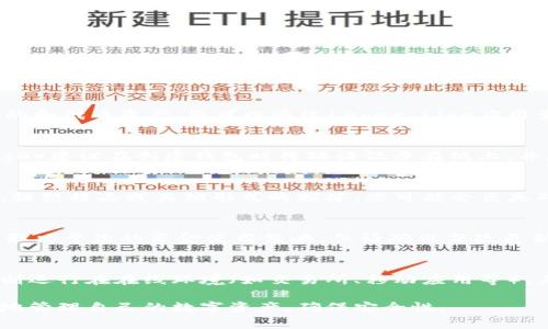   Leger冷钱包使用指南：安全存储加密货币的完美选择 / 
 guanjianci Leger冷钱包, 加密货币, 冷钱包使用, 数字资产安全 /guanjianci 

随着加密货币的流行，越来越多的人开始关注如何安全地存储他们的数字资产。Leger冷钱包作为市场上受到广泛欢迎的硬件钱包之一，提供了一种安全且便捷的解决方案。本文将详细介绍Leger冷钱包的使用方法、功能特点、以及在使用过程中常见的问题和解答。

Leger冷钱包的简介
Leger冷钱包是由Leger公司推出的一款硬件钱包，用于安全存储和管理各类加密货币。与在线钱包或热钱包不同，冷钱包并不连接到互联网，从而大幅降低了被黑客攻击的风险。Leger有多种版本，例如Leger Nano S和Leger Nano X，功能上有所区别，但总体使用方法相似。

初次使用Leger冷钱包的准备工作
在开始使用Leger冷钱包之前，您需要准备以下几个步骤，以确保您能够顺利且安全地管理您的加密资产：
ol
listrong购买Leger冷钱包：/strong确保从官方渠道购买Leger冷钱包，避免通过不可信的第三方渠道购买，以确保其安全性和完整性。/li
listrong下载Leger Live应用：/strong前往Leger官网，根据您的设备系统下载Leger Live应用。该应用在Windows、Mac和移动设备上均可使用。/li
listrong安装硬件钱包：/strong按照说明将硬件钱包连接到计算机或手机，并启动Leger Live应用。/li
/ol

Leger冷钱包的设置步骤
一旦完成初步准备工作，就可以按照以下步骤进行设置：
ol
listrong初始化钱包：/strong在Leger Live应用中，选择“开始”进行设置，选择“创建新钱包”。系统会提示您为钱包创建一个PIN码，确保PIN码的复杂性以提高安全性。/li
listrong备份恢复短语：/strong系统会生成一个恢复短语（通常为24个单词），这是您找回钱包和资产的唯一方式。请将其妥善保管，不要与任何人分享。/li
listrong完成设置：/strong完成上述步骤后，您就可以在Leger Live应用中添加您的加密资产，开始管理您的数字货币了。/li
/ol

如何向Leger冷钱包转账
在成功设置Leger冷钱包后，您可以通过以下步骤转入加密货币：
ol
listrong在Leger Live中选择资产：/strong登录Leger Live应用，找到您想要转入的加密货币。/li
listrong获取接收地址：/strong点击该资产，选择“接收”选项。系统会生成一个接收地址，您可以复制这个地址，或者通过扫描QR码来获取。/li
listrong从交易所或其他钱包转账：/strong前往您储存加密货币的交易所或其他钱包，选择“转账”操作，并填写您刚才获取的Leger冷钱包接收地址，最后确认转账。/li
/ol

如何从Leger冷钱包提取加密货币
如果您需要将资产转出Leger冷钱包，可以按照以下步骤进行操作：
ol
listrong登录Leger Live：/strong打开Leger Live应用，输入PIN码以登录。/li
listrong选择资产：/strong在主界面中选择您想要提取的加密货币。/li
listrong选择转账：/strong点击“发送”选项，输入接收的地址（可以是您的交易所或其他钱包的地址），并输入金额。/li
listrong确认转账：/strong仔细检查接收地址和金额无误后，确认转账。系统会要求您使用硬件钱包确认交易。/li
/ol

Leger冷钱包的安全性分析
安全性是任何加密资产管理的首要考虑。Leger冷钱包的设计旨在确保用户资产的安全：
ol
listrong离线存储：/strong由于Leger冷钱包不连接网络，黑客无法通过远程方式侵入，从根本上降低了被攻击的可能性。/li
listrongPIN码保护：/strong每次连接和操作时需输入PIN码，确保只有您能够访问钱包。/li
listrong恢复短语备份：/strong钱包生成的恢复短语是找回资产的唯一方式。妥善保管这一短语是确保资产安全的关键。/li
/ol

常见问题解答

问题1：Leger冷钱包是否支持所有加密货币？
Leger冷钱包支持相当多的加密货币，主要包括比特币、以太坊、莱特币、瑞波币等主流币种。此外，它还支持一些较小的和代币资产。您可以通过Leger Live应用查看其支持的资产列表，这有助于您判断是否将某种加密货币存储在该钱包中。

问题2：如何找到我的Leger冷钱包恢复短语？
恢复短语是在设置Leger冷钱包时自动生成的。如果您在初次设置时没有妥善备份它，那么恢复短语就无法找回。Leger建议在创建钱包时将短语记录在纸上，并存放在安全的地方。请勿将其保存在电子设备上，因为这会增加被盗的风险。

问题3：Leger冷钱包是否能够抵御物理损坏？
Leger冷钱包的设计坚固，可以抵御一般的物理损坏，但这并不意味着它可以抵挡所有损坏。如果硬件钱包遭到水浸、强烈撞击或其他形式的损坏，您可能会丧失对存储在其中资产的访问权限。为了减少风险，建议您定期备份恢复短语，并在不使用设备时妥善存放。

问题4：如何保持Leger冷钱包的更新？
Leger会不定期发布固件更新，以修复漏洞和添加新功能。您可以通过Leger Live应用定期检查更新。是否安装更新取决于您的资金使用策略。但请确保每次更新后牢牢记住您的PIN码和恢复短语，以防发生意外。

问题5：Leger冷钱包和热钱包的区别是什么？
冷钱包和热钱包的主要区别在于连接互联网的方式。冷钱包（如Leger）不直接与互联网连接，因此更安全。而热钱包则运行在在线环境（如交易所、移动应用等），其易用性高，但也因此更容易受到黑客攻击。选择使用哪种钱包，需根据自身的安全需求和使用习惯来决定。

总结来说，Leger冷钱包为加密货币的安全存储提供了一种高效的手段。通过了解其使用方法和特色，用户能够更好地管理自己的数字资产，确保安全性。