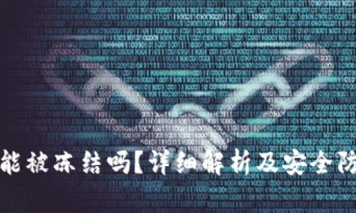 冷钱包能被冻结吗？详细解析及安全防护策略